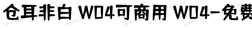 仓耳非白 W04可商用 W04字体转换